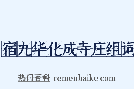 宿九华化成寺庄组词是什么意思的图片